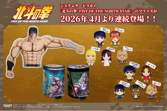 システムサービスよりアニメ「北斗の拳 -FIST OF THE NORTH STAR-」のプライズが 2026年4月より連続登場！ ！