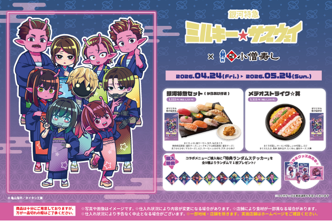 『銀河特急 ミルキー☆サブウェイ』×小僧寿し コラボキャンペーン開催！作品の世界観をイメージしたコラボメニューを2026年4月24日(金)～期間限定で販売いたします。