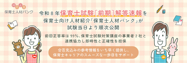 令和8年保育士試験［前期］解答速報を保育士向け人材紹介「保育士人材バンク」が試験当日より順次公開。前回正答率は99％、保育士試験対策講座の事業者2社と連携協力し即時性と正確性を担保