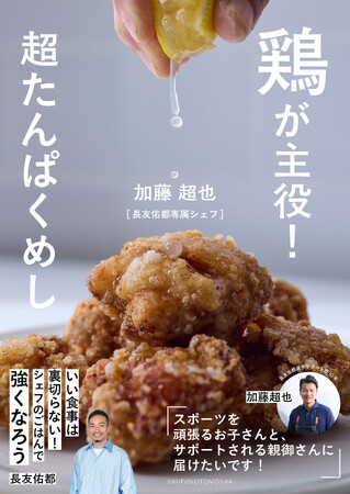 スポーツを頑張るお子さんへ！長友佑都専属シェフが贈る超たんぱくめし