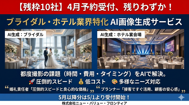 【残枠10社】ブライダル・ホテル業界特化の「AI画像生成サービス」反響多数につき4月受付枠が残りわずか！5月分は5/1より受付開始、導入企業様の生の声も公開
