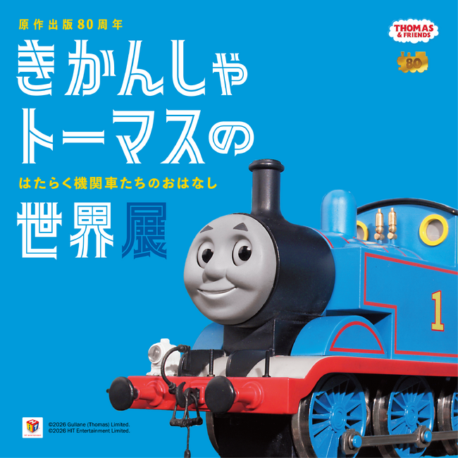 原作出版80周年 きかんしゃトーマスの世界展 はたらく機関車たちのおはなし