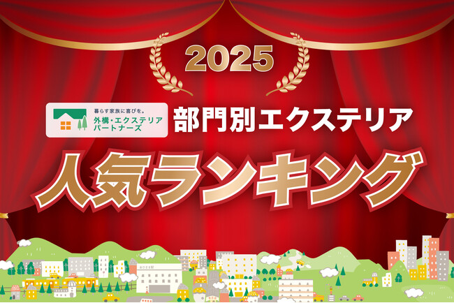 2025年の部門別エクステリア人気ランキングを発表！外構・エクステリアの見積りサイト「外構・エクステリアパートナーズ」