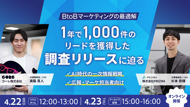 【無料ウェビナー開催】なぜ「調査リリース」で1,000件のリードが生まれたのか？AI時代に選ばれる「一次情報戦略」とは