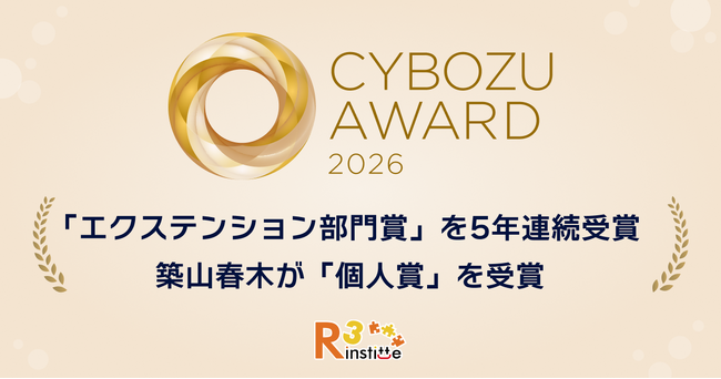 アールスリーインスティテュート、kintoneビジネスでの貢献を評価され「CYBOZU AWARD 2026」においてエクステンション部門賞および個人賞を受賞