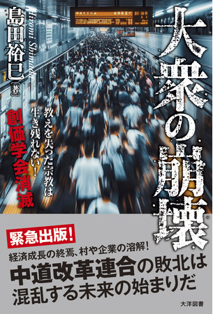 株式会社大洋図書は4月17日（金）、『大衆の崩壊』を刊行いたしました！
