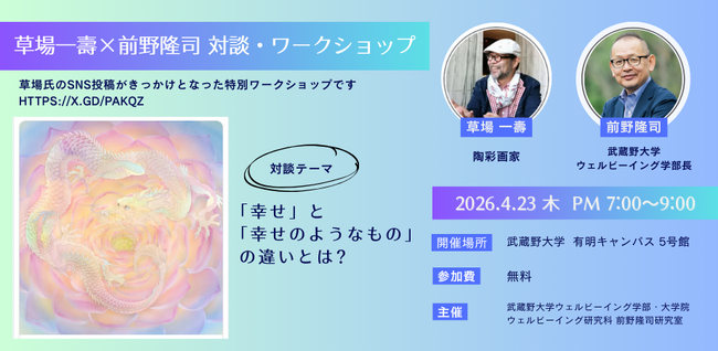 【武蔵野大学】「幸せ」と「幸せのようなもの」の違いとは！？ 異色対談が実現　陶彩画家 草場 一壽氏×「ウェルビーイング学」研究 前野 隆司　特別対談＆体感型ワークショップを4月23日に開催