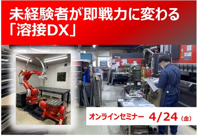 4月24日開催「溶接DX」オンラインセミナー 熟練の技を継承、未経験者を即戦力に
