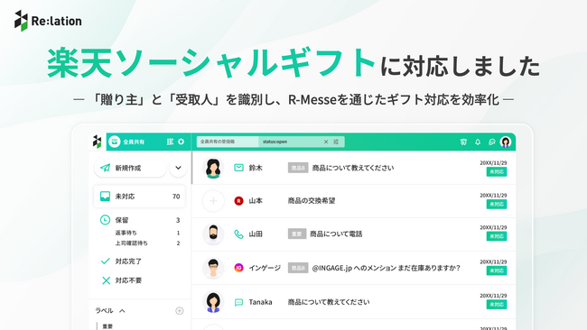 『Re:lation』、楽天市場の新サービス「ソーシャルギフト」に対応