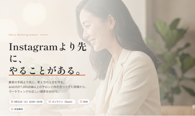 Instagram運用の前に“土台”を整える。美容サロン向けプラットフォーム「サロスタ」、明日から動けるマーケティングの地図を作る実践型セミナーを4/21に開催