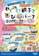 クイーンズスクエア横浜わくわく！親子で遊びパークイベントポスターデザイン