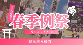 長野市の三大春祭「お八日」開催。蚊里田八幡宮 春季例祭、子ども相撲や巫女舞など多彩な奉納行事