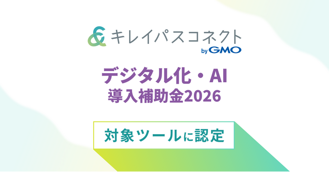 美容クリニック向け経営支援プラットフォーム「キレイパスコネクト byGMO」が「デジタル化・AI導入補助金2026」対象ツールに認定