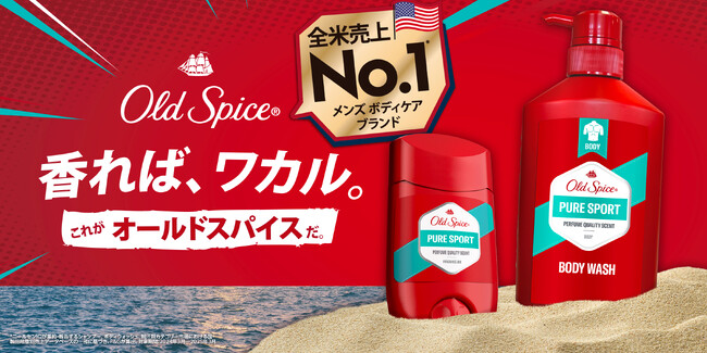全米売上No.1 メンズボディケアブランド*　オールドスパイスがついに日本に本格上陸！　個性あふれる印象的な香りが特徴のフレグランスバーとボディウォッシュが新登場