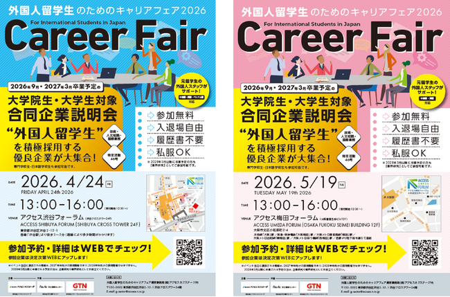 「外国人留学生のためのキャリアフェア2026」を東京・大阪にて開催～学生情報センター・グローバルトラストネットワークスと共催～