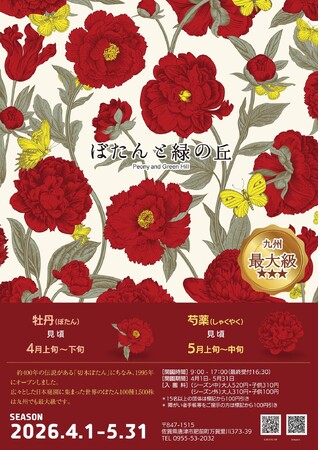 【 ぼたんと緑の丘　BLUMEN FEST　2026 】特別イベント開催のお知らせ