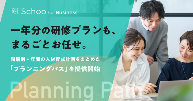 多忙な人事の研修設計負担を減らす「プランニングパス」を提供開始