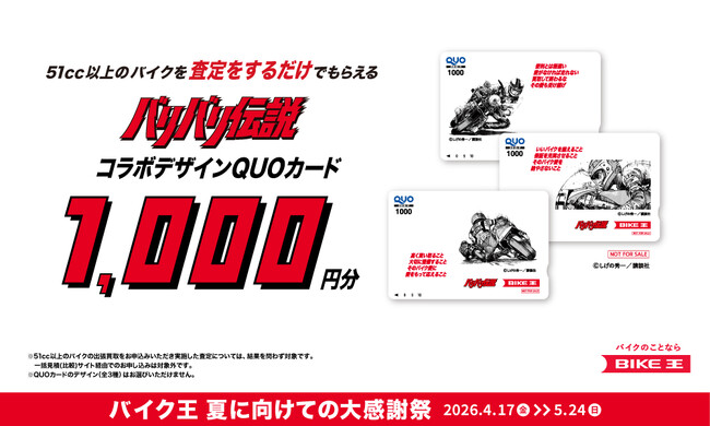 バイク王、バイクライフを応援するWキャンペーンを実施