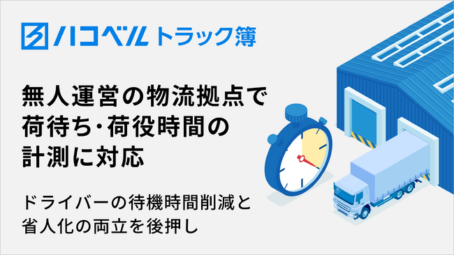 トラック予約/受付システム「トラック簿」、無人運営の物流拠点での荷待ち・荷役時間計測に対応