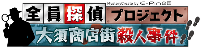参加型本格ミステリー＆謎解きイベント「全員探偵プロジェクト」！名古屋・大須を舞台に5月16日（土）・17日（日）初開催!!