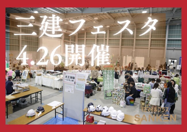 リブランディング後初の大型イベント！「第24回 三建フェスタ」を4月26日にかじやの里メッセ三木で開催
