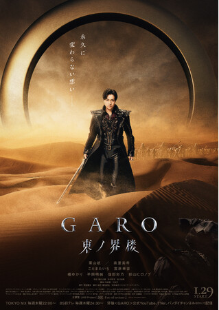 「牙狼＜ＧＡＲＯ＞」シリーズ連続TVドラマ『牙狼＜GARO＞ 東ノ界楼』「全編バーチャルセットで制作された地上波実写テレビドラマの日本最多連続話数」として日本記録認定！
