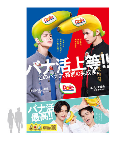 “フルーツでスマイルを。”のDole　「バナナ番長season2」交通広告を展開