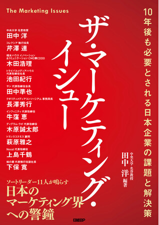 日本のマーケティング界を牽引するエキスパートたちが集結『ザ・マーケティング・イシュー 10年後も必要とされる日本企業の課題と解決策』本日4月17日(金)発売