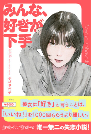 【唯一無二の失恋小説】小林早代子さん新刊『みんな、好きが下手』の書影解禁！「めちゃくちゃ刺さる」と話題沸騰中！