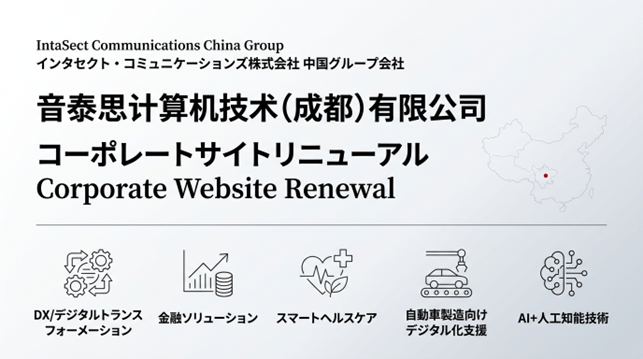 インタセクト、中国成都市のグループ会社「音泰思计算机技术（成都）有限公司」のコーポレートサイトをリニューアル