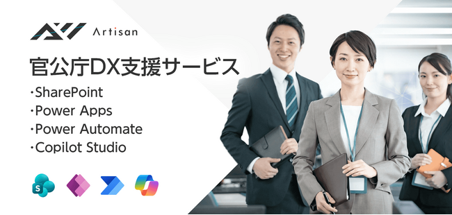 【サービス刷新】官公庁DX支援サービスを全省庁・公共機関向けに拡大｜SharePoint・Power Apps・Power Automate・Copilot Studioによる包括的DX推進支援を開始