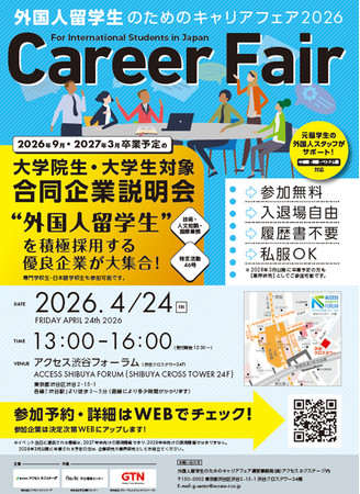 東京・大阪で開催 外国人留学生のためのキャリアフェア2026のご案内