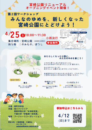 【取材イベント】4/25(土)10時～ 約140人が参加予定。JR蘇我駅至近、千葉市中央区の宮崎公園にて、リニューアルオープンを記念し、子ども＆学生ワークショップを開催します！