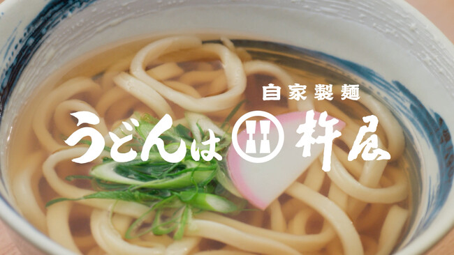【自家製麺 杵屋】初のテレビCM「杵屋締め 職人」篇、「杵屋締め 食す」篇を4月20日（月）より関西エリアで放映開始