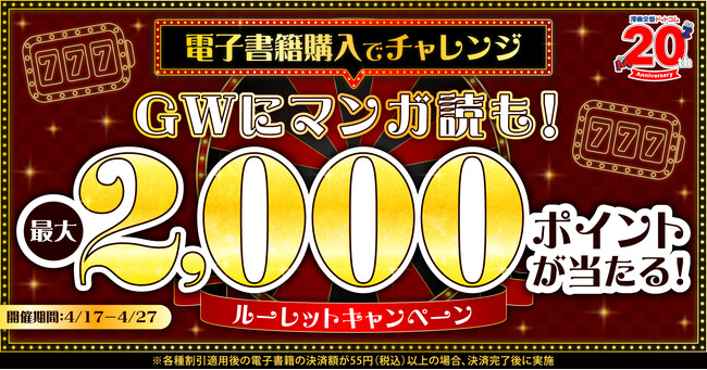 ★最大2,000ポイント★ハズレ無し！電子書籍の購入でポイントやクーポンが当たるルーレットを開催【漫画全巻ドットコム】