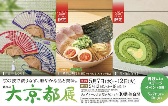 【名古屋タカシマヤ】行列必至の新名物から愛され続ける老舗の逸品まで、京の魅力が一堂に「第26回 大京都展」を開催