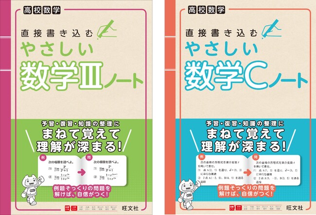 日常学習の予習・復習・知識の整理に最適！『高校数学 直接書き込むやさしい数学IIIノート』『高校数学 直接書き込むやさしい数学Cノート』を4月17日（金）に刊行