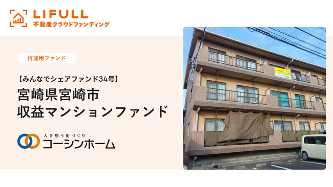 LIFULL 不動産クラウドファンディング、サービス初となる「再運用ファンド」を公開／宮崎市の収益マンションを対象に2026年4月20日15時まで募集中