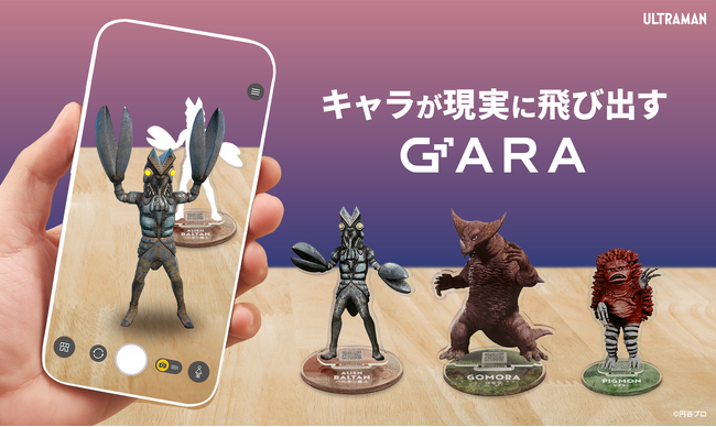 ARプラットフォームアプリ「GARA」をリリース。「ウルトラマンシリーズ」とのコラボ商品「ARアクリルスタンド」を展開