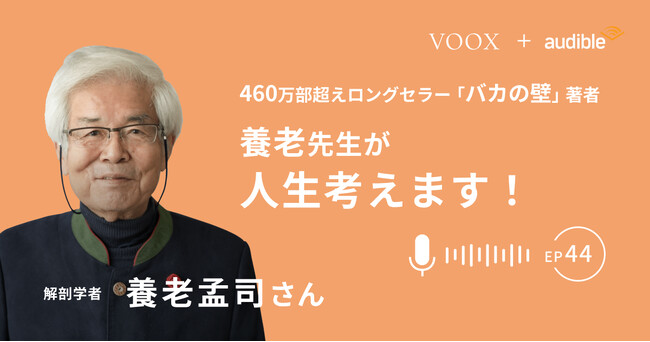 『養老先生が人生考えます！ Ep44.メンタルで休職する人が多くなっています』Audibleにて、配信開始！