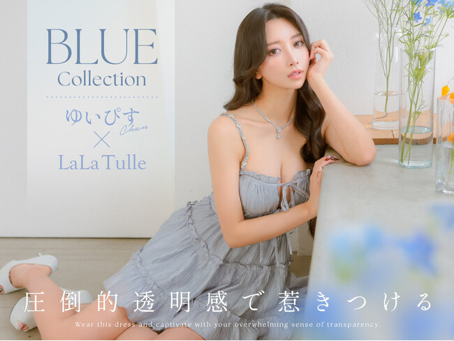 【LaLaTulle】人気インフルエンサーゆいぴすが纏う“圧倒的透明感”。2026春新作「ブルー・コレクション」が待望のリリース！