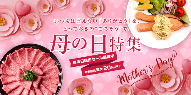 母の日限定セール！対象商品 最大20％OFF！とれたてねっと「母の日キャンペーン」開催決定！ ～いつもは言えない“ありがとう”を、とっておきの”ごちそう”で～