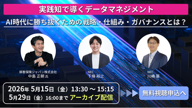 NEC、オンラインセミナー「実践知で導くデータマネジメント～AI時代に勝ち抜くための戦略・仕組み・ガバナンスとは？～」を開催