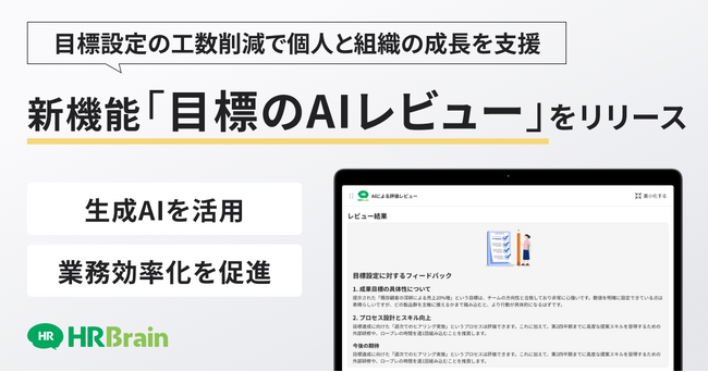HRBrain、新機能「目標のAIレビュー」をリリース。目標設定の工数を軽減し、個人と組織の自律的な成長を支援。