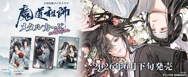 大河幻想ラジオドラマ 魔道祖師よりメタルカードコレクションを発売！