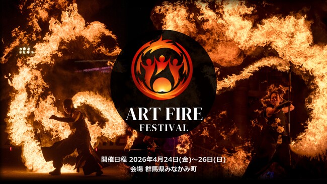 【株式会社かぐづち 制作協力・協賛】炎の祭典『Art Fire Festival 2026』、要望に応え「ワンデープラン」を新設！1泊2日プランのワークショップフル参加対応＆タイムテーブルも一挙公開