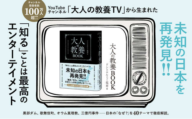 「知ることは最高のエンタメだ」──世界150都市を巡った、登録者100万人超のYouTuberが贈る教養の旅。『大人の教養BOOK』本日刊行