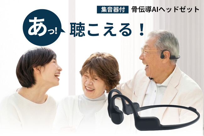 【超コンパクト】耳にかけるだけで音が大きく！耳を塞がないワイヤレス骨伝導式集音ヘッドセット「キコラク」。本日より11時にCAMPFIREにて登場。今すぐ事前登録最大50％OFF！