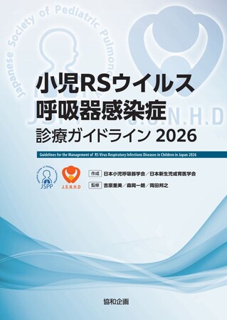 『小児RSウイルス呼吸器感染症診療ガイドライン2026』の発行について