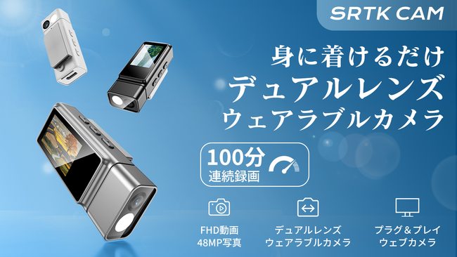 両視点を一瞬で切り替え！デュアルレンズ搭載の超小型カメラ「SRTK　CAM」。1時間で100%目標金額を達成しました！。今なら最大42％OFF！